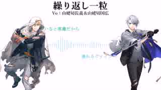 【人力刀剣乱舞】W山姥切で繰り返し一粒