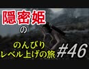 【字幕】スカイリム 隠密姫の のんびりレベル上げの旅　Part46