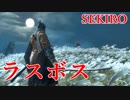 【SEKIRO】ラスボスを斬り刻む
