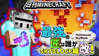 【日刊Minecraft】最強の匠は誰かスカイブロック編改!絶望的センス4人衆がカオス実況！#96【TheUnusualSkyBlock】