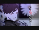【MMDグラブル】狡知解剖