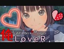 02【LOVERラヴアール】俺におとせない女はいない【イケメンプリンスぽんず零式】