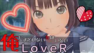 02【LOVERラヴアール】俺におとせない女はいない【イケメンプリンスぽんず零式】