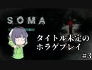 [SOMA]タイトル未定のホラゲプレイ　その3