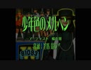【ニコカラ】 少年色のメルヘン（off vocal）