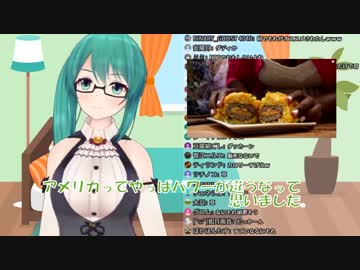 【元動画特定】アメリカのゲテモノ料理を食べたがる神楽すず