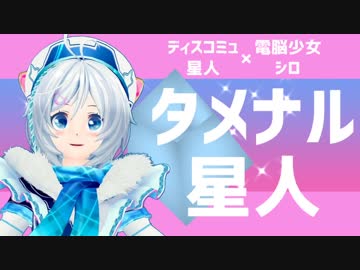 タメナル星人【未完成】