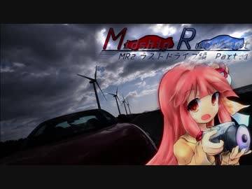 【ボイチェビ車載】Midship Runabout～MR2ラストドライブ_Part1