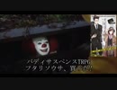 ペニーワイズがフタリソウサをおすすめするようです