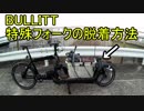 【自己流】BULLITTの特殊フォークの脱着方法【ゆっくり解説】【カーゴバイク】