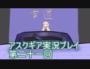 失われた記憶を求めてアスクギア実況プレイpart21