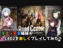 【L4D2】東北・琴葉姉妹がL4D2を楽しくプレイします！【ボイスロイド実況】＃1