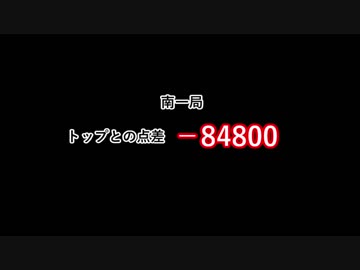 【MJ】奇跡！8満点差からの逆転劇【実況】