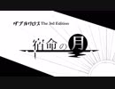 【DX3rd】宿命の月　0話（準備回）【ゆっくりTRPG】