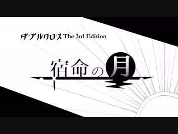 【DX3rd】宿命の月　0話（準備回）【ゆっくりTRPG】