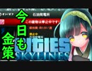 【Cities:Skylines】ずん子市長は市民に汚水を飲ませます(絶望)5【VOICEROID実況】