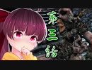 【隻狼】双子姉妹きりたんのSEKIRO初見プレイ part3【きりきり実況】
