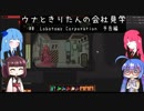 【LobotomyCorporation】ウナときりたんの会社見学　予告編 【VOICEROID実況】