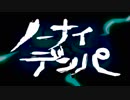 ノーナイデンパ　歌ってみました　M・J・K