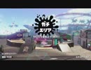 【細々と】Splatoon2 ヘタレS+のガチマッチ〔ガチエリア編〕その165【実況プレイ】