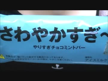 【食べる動画】さわやかすぎ～。やりすぎチョコミントバー《赤城乳業》【咀嚼音】