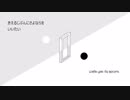 きえるじぶんにさよならをいいたい / 初音ミク