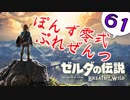 【ゼルダの伝説】ガチ初見のぽんずオブザワイルドpart61【ぽんず零式】