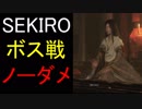 【SEKIRO】隻狼 ノーダメージボス攻略集②