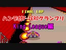【SFC版F-ZERO】ハンデ付F-ZEROグランプリ King League編【プレイ動画】