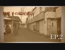 駄菓子の縁屋商店　EP.2　「ミニシリーズ」