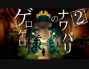 【Minecraft】ゲロゲロ様のナワバリ2を脱出する　第28話