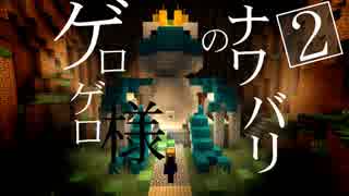 【Minecraft】ゲロゲロ様のナワバリ2を脱出する　第28話