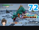 はじめてのドラクエ、はじめてのバーチャル実況。#72【ドラゴンクエストビルダーズ２／DQB２／Vtuber】