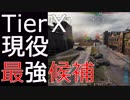 【WoT】リプレイ忘備録48【Super Conqueror】