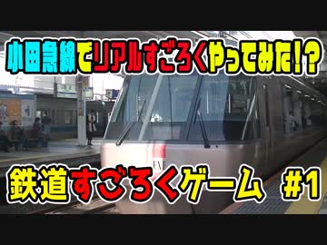 小田急乗ってサイコロの旅やってみた#1