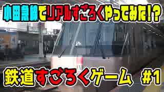 小田急乗ってサイコロの旅やってみた#1