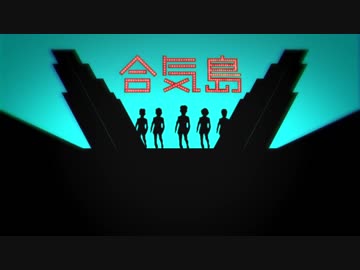 合気島.mp4
