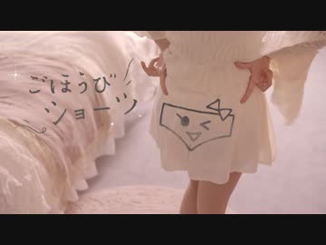 お気に入りのこれごほうびショーツ！だんだん汚れて残念ショーツ！