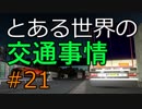 【ETS2】とある世界の交通事情 #21【マルチプレイ】