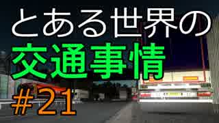 【ETS2】とある世界の交通事情 #21【マルチプレイ】