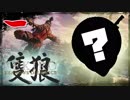 【隻狼/SEKIRO】人斬り欧米人が逝く！第一話