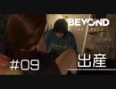 壮絶な15年間を過ごした彼女の記録_#09【BEYOND:Two Souls】
