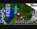 《Minecraft》25話目。ついに馬と再開！オウムとの出会い！・・・そして別れ《てきとうサバイバル》