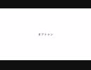 【惡音キン】　オフトゥン　【UTAUカバー】