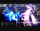 【重音テト&初音ミク】メーデー（BUMP OF CHICKEN）【MMD・UTAUカバー】