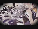 【M3-2019春】呪われた黒の魔女 〜悲劇の少年〜【クロスフェード】