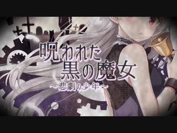 【M3-2019春】呪われた黒の魔女 〜悲劇の少年〜【クロスフェード】