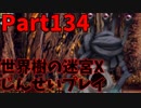 【シリーズ未経験者にもやさしい】世界樹の迷宮X　人生縛りプレイ part134