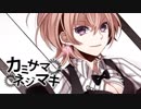 カミサマネジマキ 歌ってみた【大蔵優介】