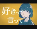 好きって言って 歌ってみた / モンチャンミチェル
